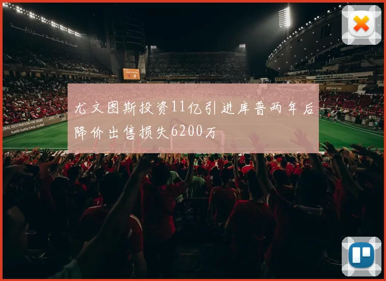 尤文图斯投资11亿引进库普两年后降价出售损失6200万