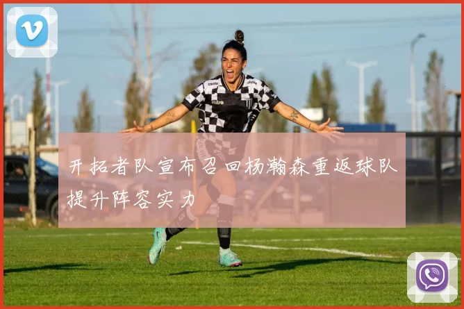 开拓者队宣布召回杨瀚森重返球队提升阵容实力