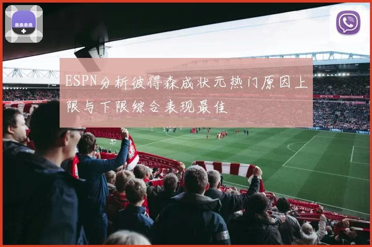 ESPN分析彼得森成状元热门原因上限与下限综合表现最佳