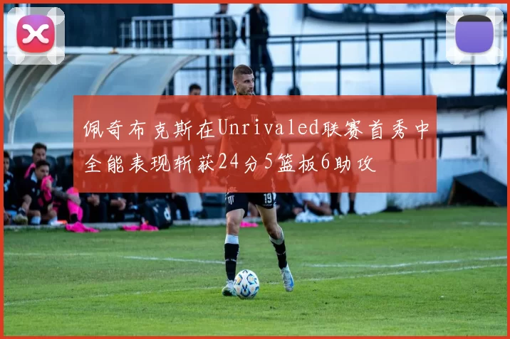 佩奇布克斯在Unrivaled联赛首秀中全能表现斩获24分5篮板6助攻